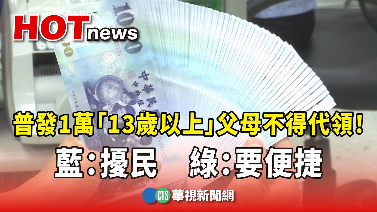 普發1萬「13歲以上」父母不得代領！　藍：擾民　綠：要便捷｜華視新聞 20251028 @CtsTw