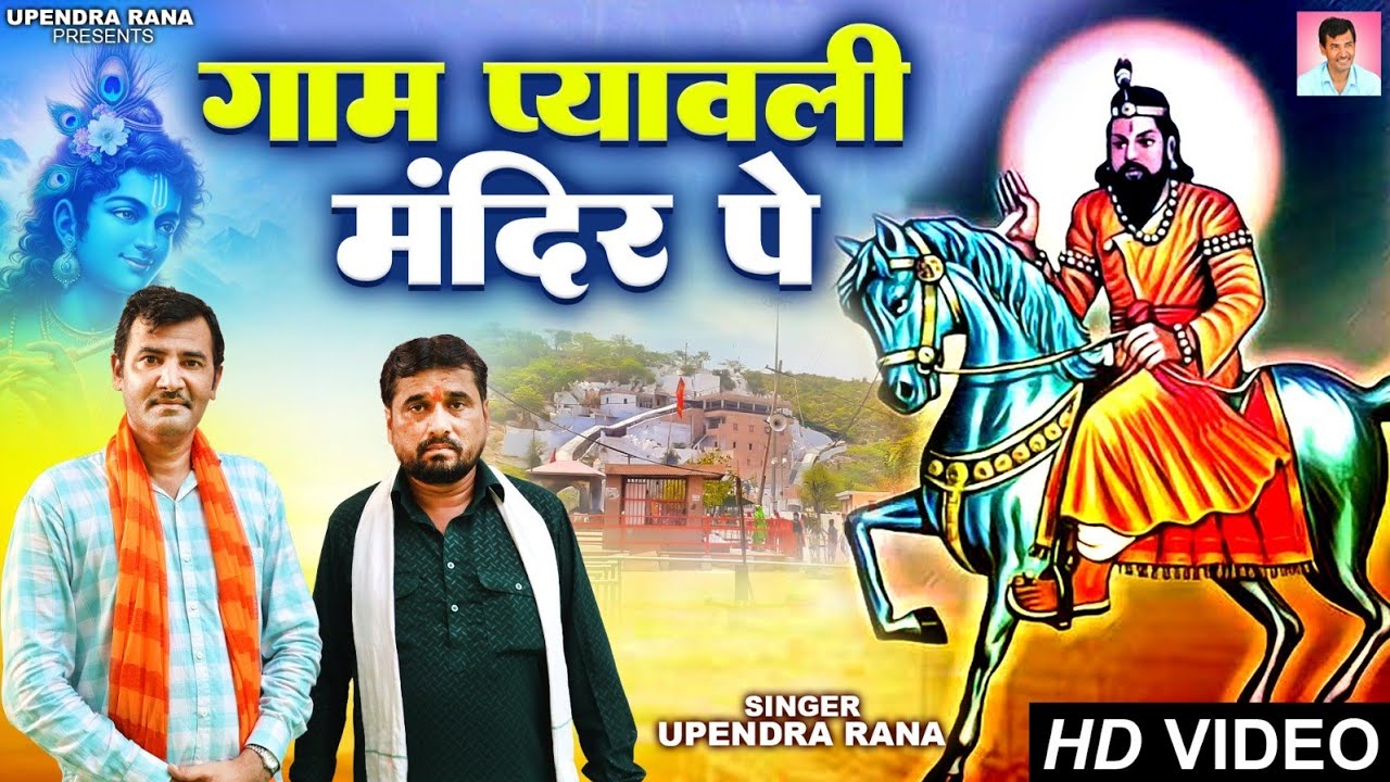 गाम प्यावली मंदिर पे | Gaam Pyawali Mandir Pe | Upendra Rana | Vijay Bhagatji