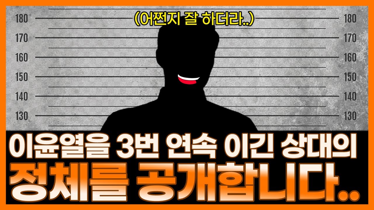 이윤열을 3번 연속 이긴 상대가 이 사람이라고?