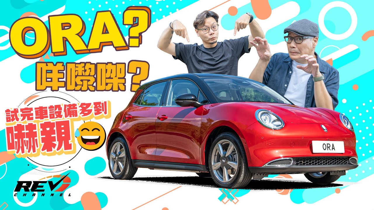 ORA Funky Cat 邊個REV主持係貓奴？ 又嚟多部廿幾萬國產電動車 Edmond唔夠後生搞唔掂？ 