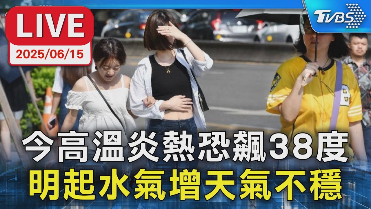 【LIVE】今高溫炎熱恐飆38度 明起水氣增天氣不穩