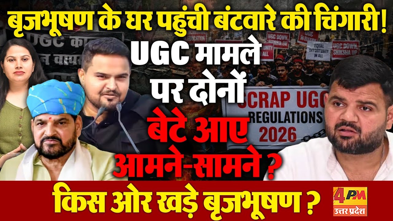 UGC के नए नियमों को लेकर बृजभूषण के दोनों बेटों में ही दो फाड़! कौन किसके साथ?