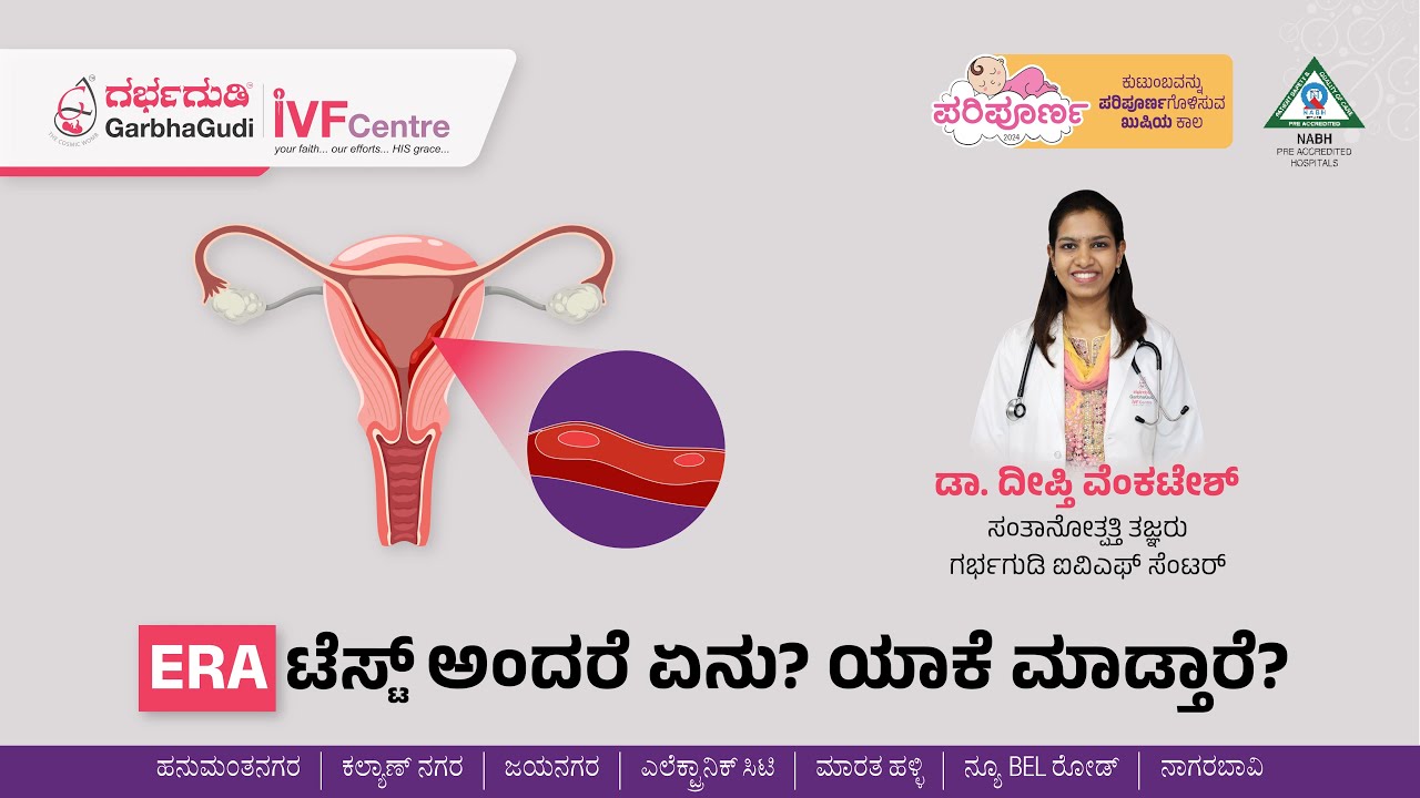 ERA ಟೆಸ್ಟ್ ಅಂದರೆ ಏನು? ಯಾಕೆ ಮಾಡುತ್ತಾರೆ? | ERA Test Explained In Kannada | Dr. Deepthi Venkatesh