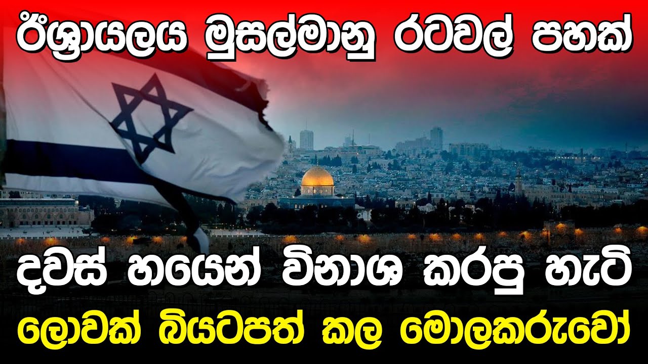 ඊශ්&zwj;රායලය මුස්ලිම් රටවල් විනාශ කල ආකාරය | Israel six day war |