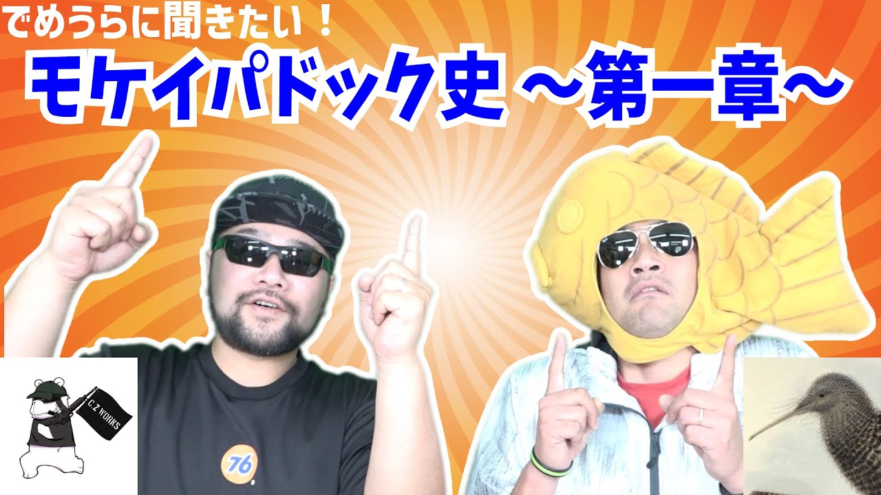 モケイパドック史 〜第一章〜【でめうらに聞きたい！】 #でめちゃん #裏方さん #オープン #歴史 #創業 #跳べ想像力 #フライングイマジネーション #flyingimagination