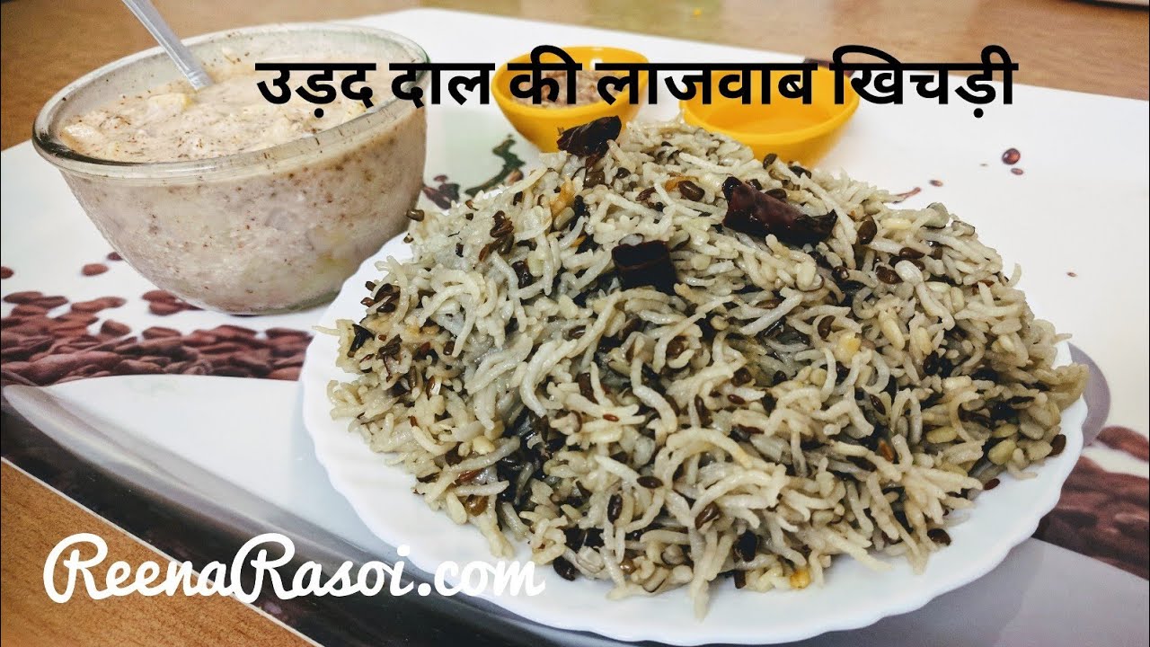 काले उड़द की खिचड़ी Kali Dal ki Khichri | Urad ki Khichdi । Black Dal ki Khichdi उड़द दाल की खिचड़ी