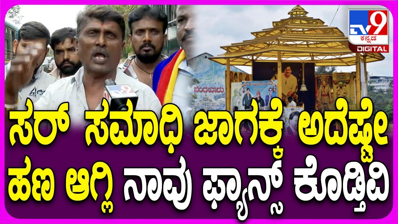 Vishnuvardhan ಸಮಾಧಿ ಧ್ವಂಸ, ಬಾಲಣ್ಣ ಕುಟುಂಬವೂ ನಾಶ ಆಗುತ್ತೆ ಸರ್ ಅಂತ ಅಭಿಮಾನಿಗಳ ಆಕ್ರೋಶ | #TV9D