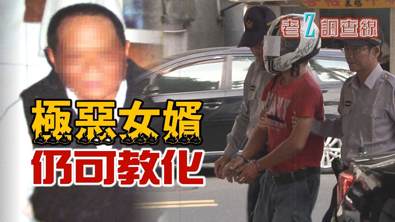 【#老Z調查線】EP121 家暴不能忍！暴打家人多年卻始終被寬容的女婿，終於把暴力升級了；名作家劉俠因為外籍看護一陣莫名的暴力，在醫院不幸驟逝，而家人最終選擇了原諒@中天亞洲台CtiAsia​