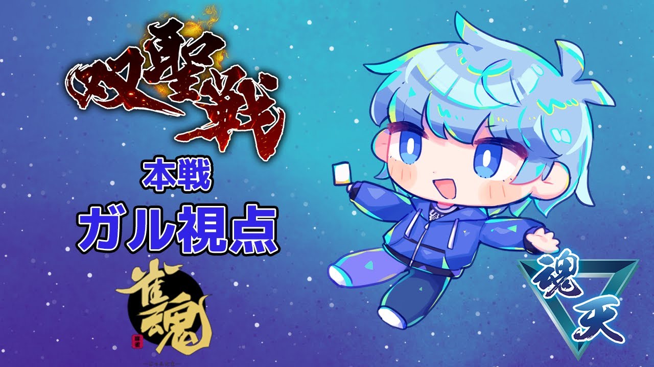 【雀魂】双聖戦本戦 ガル視点【三麻】【5分ディレイ】