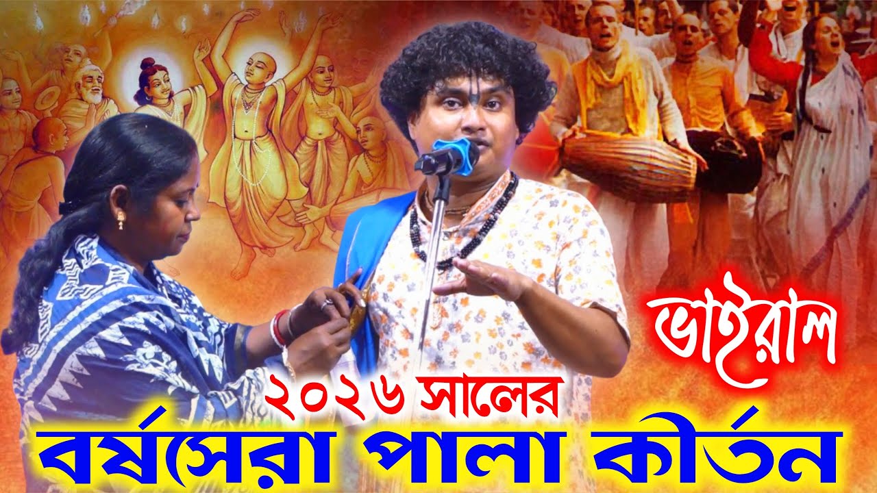 ২০২৬ সালের বর্ষসেরা পালা কীর্তন || Gopal Krishna Pal New Kirtan 2026 || Bangla Kirtan Production