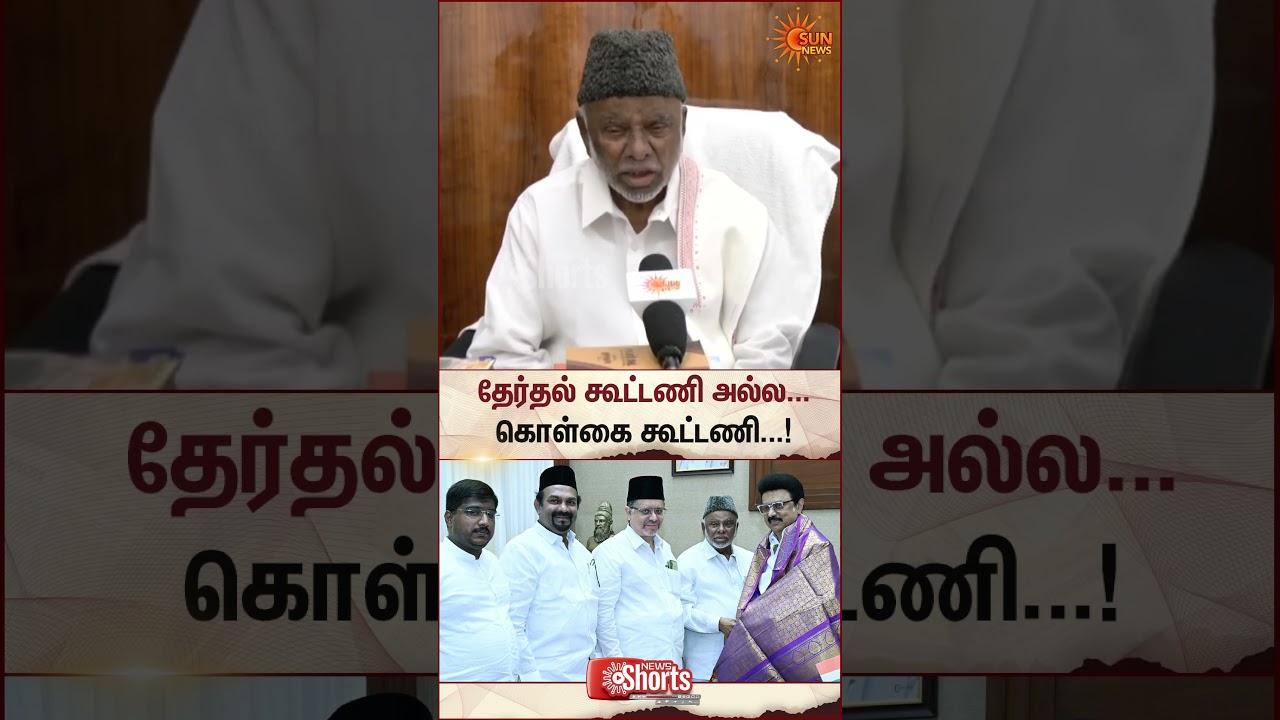 IUML |  K. M Kader Mohideen | MK Stalin | DMK Alliance | TN Election Result 2026 | Sun News