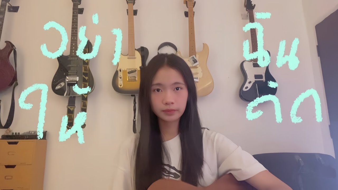 อย่าให้ฉันคิด Cover กีต้า นันทิชา 