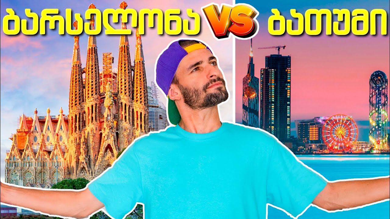 ბარსელონა VS ბათუმი | 300 ევროს ჩელენჯი