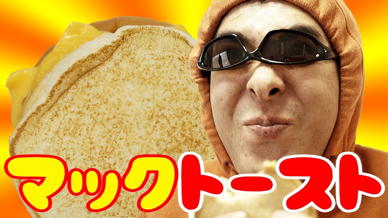 【マクドナルド新メニュー】マックトーストのパンが裏返しだったのでクレーム！ / ミツアキTV