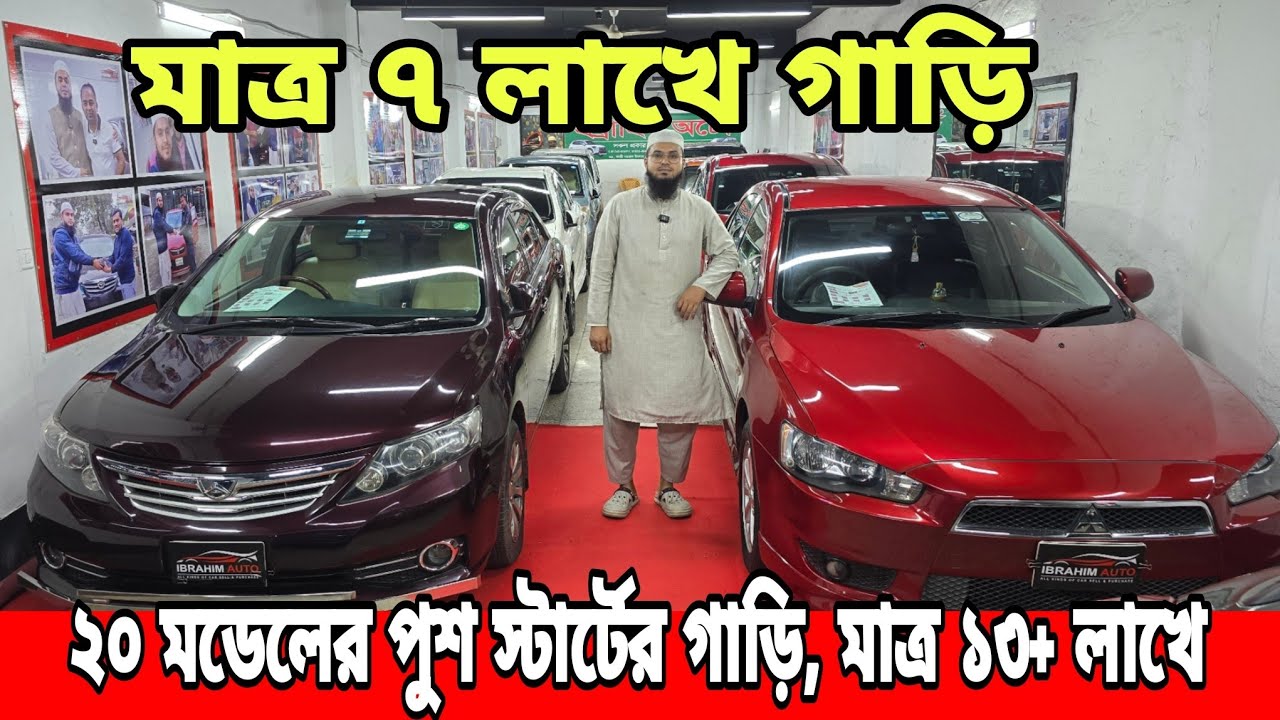 ২০ মডেলের পুশ স্টার্টের গাড়ি মাত্র ১৩+ লাখে | ৭+ লাখ, ৮+ লাখে গাড়ি | ১২ মডেলের দামে ১৫ মডেল Allion