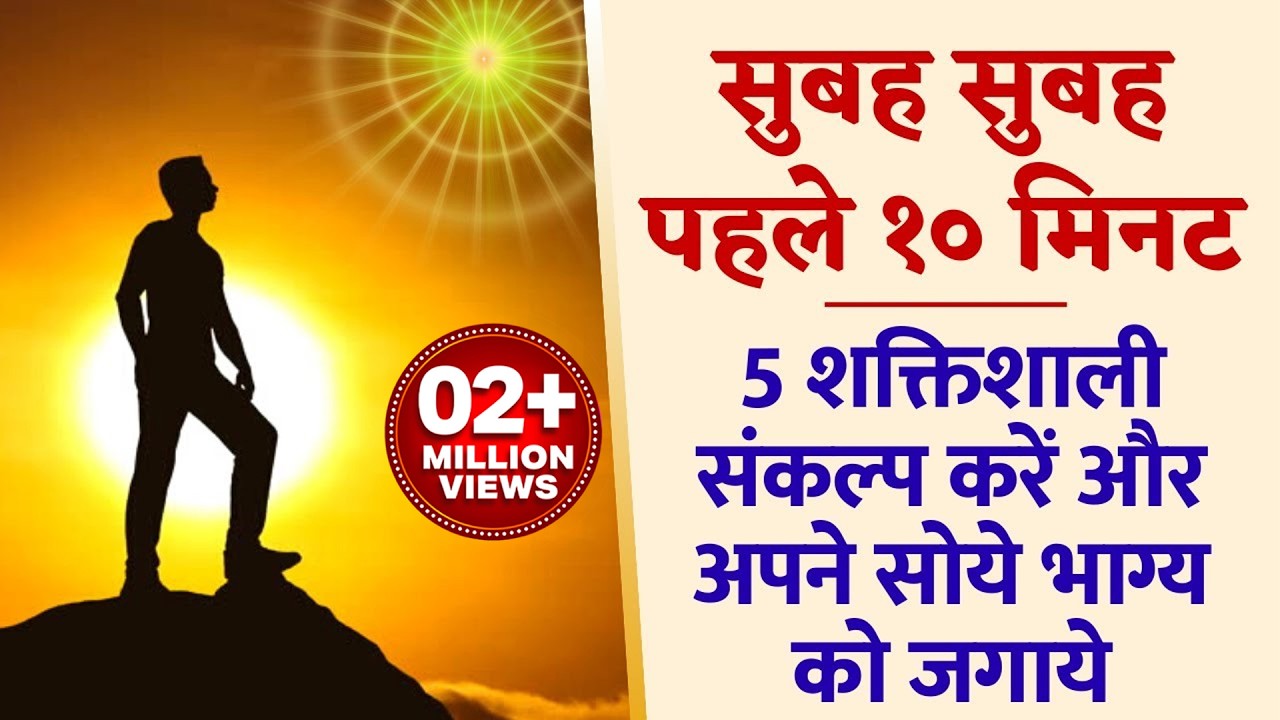 सुबह सुबह पहले १० मिनट : 5 शक्तिशाली संकल्प करें और अपने सोये भाग्य को जगाये : 5 Powerful Thoughts