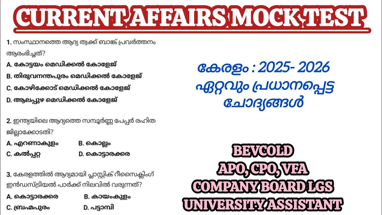 കേരളം : 2025 - 2026 CURRENT AFFAIRS MOCK TEST 🎯💯|VFA ||BEVCOLD ||COMPANY BOARD LGS ||APO|