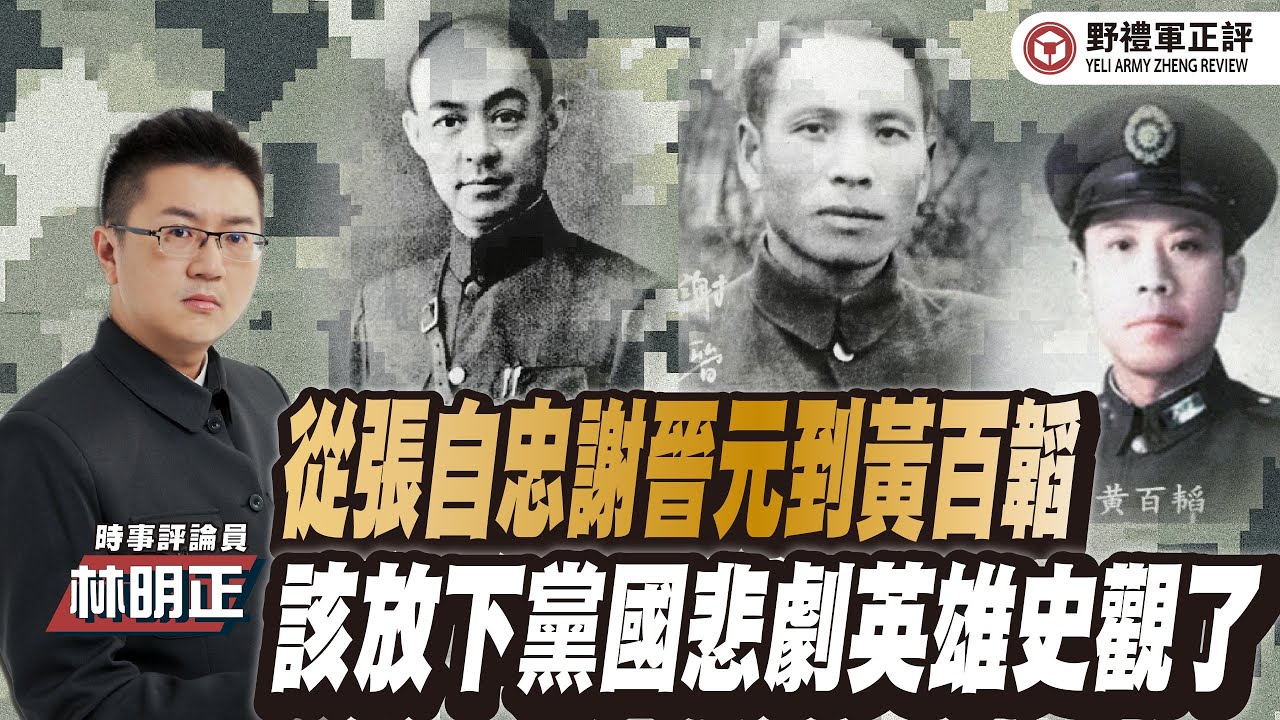 【野禮軍正評】從張自忠、謝晉元到黃百韜，該放下黨國悲劇英雄史觀了