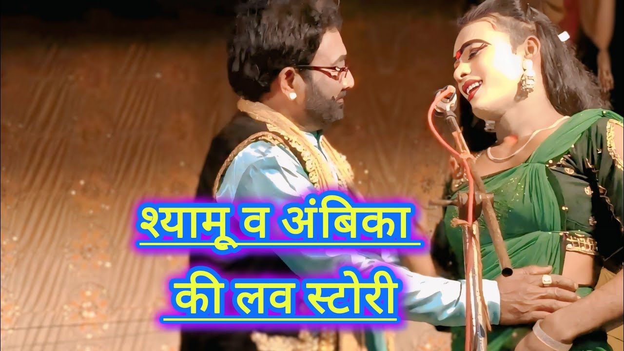 #song #अंबिका खलनायक ने श्याम के होठों पर लिया चुम्मा #सोनू डांसर की नौटंकी #nautanki 