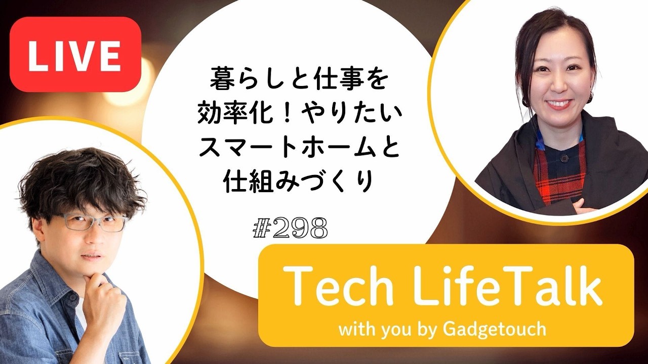 【Podcast Live】ep. 298：暮らしと仕事の効率化！やりたいスマートホームと仕組みづくり
