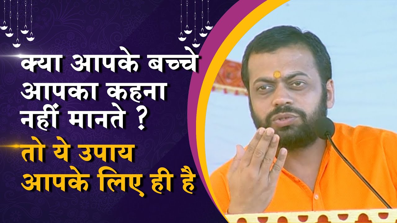 क्या आपके बच्चे आपका कहना नहीं मानते? तो ये उपाय( Measures )आपके लिए ही है | HD | Shri Sureshanandji