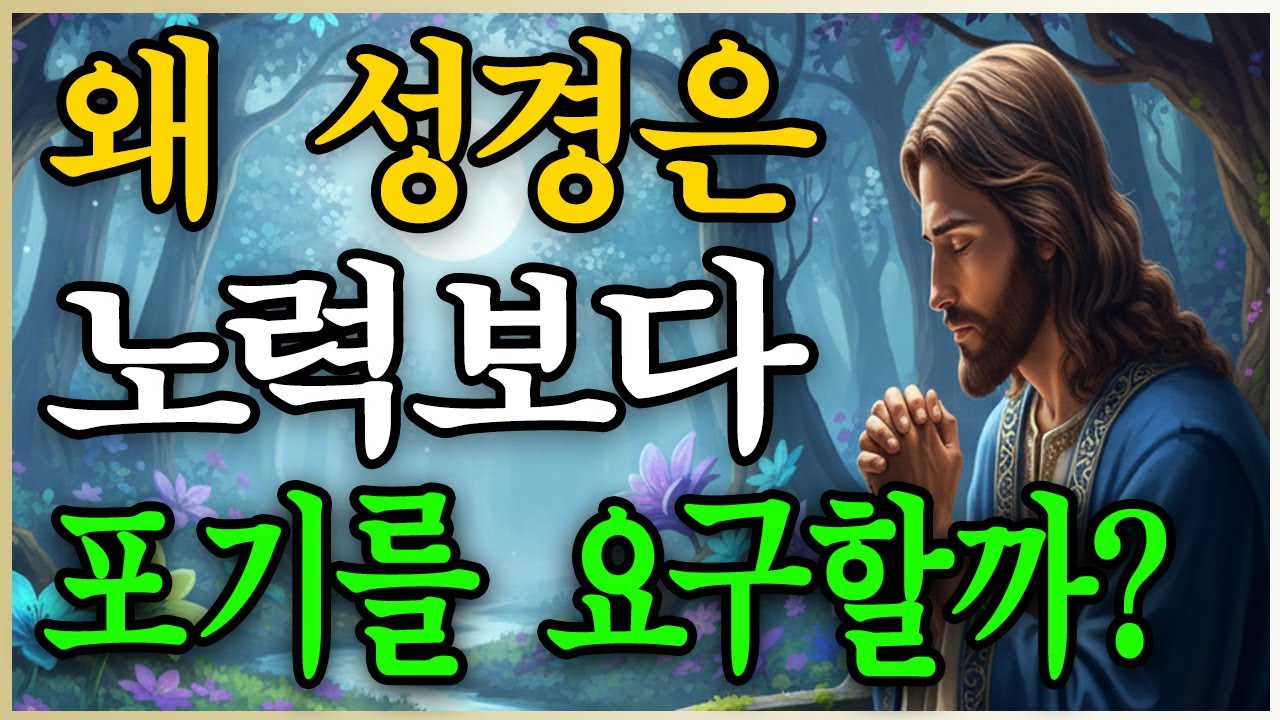 성경이 말하는 '포기', 우리는 그것을 완전히 오해하고 있다! | 성경말씀 | 기독교명