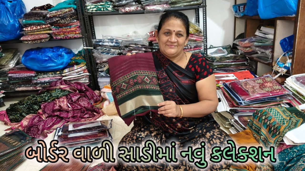 બોર્ડર વાળી સાડીમાં નવું કલેક્શન/અસ્મિતા બેન સાડીવાળા કુતીયાણા