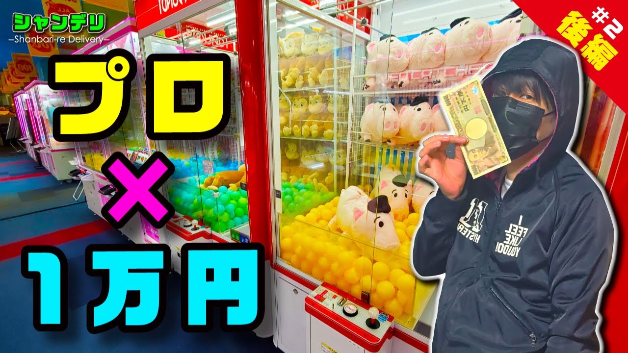 【神ワザ】クレーンゲームのプロは１万円でぬいぐるみ何体ゲットできる？【後編】