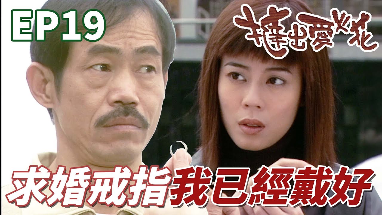 撻出愛火花｜患癌症就把我推給前男友你當我是商品嗎！女朋友超霸氣拿起戒指直接逆求婚！｜謝霆鋒｜元華｜張燊悅｜劉愷威｜歐倩怡｜港劇精華
