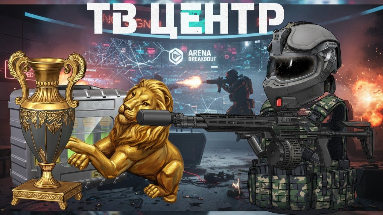 15 ПОПЫТОК РАДИ ЭТОГО | Сверхдорогой лут с ТВ Центра! | АРЕНА БРЕЙКАУТ ЛАЙТ 