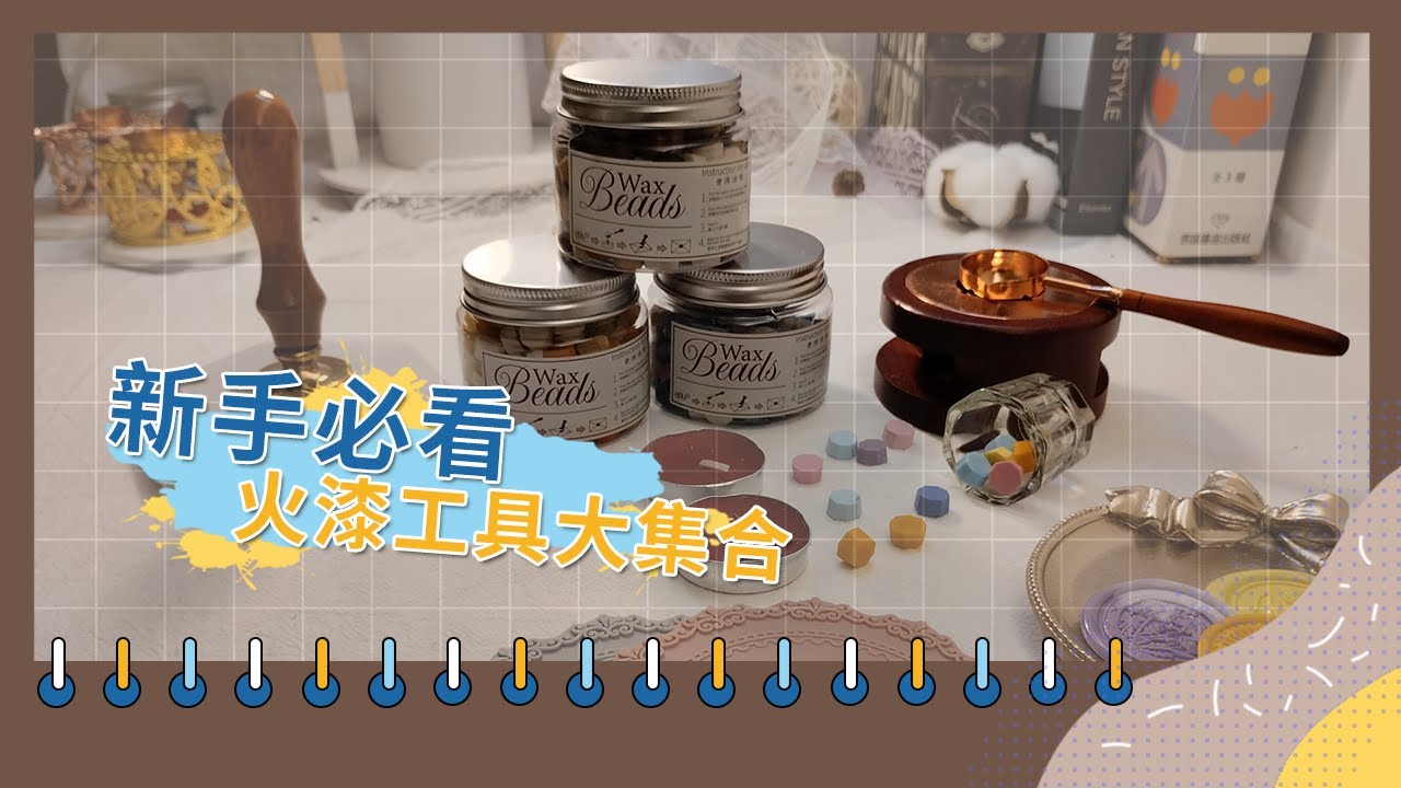 【火漆研究室】新手必看！你必須擁有的火漆工具大集合 | 新手火漆入門 | 和小愛一起玩火漆封蠟