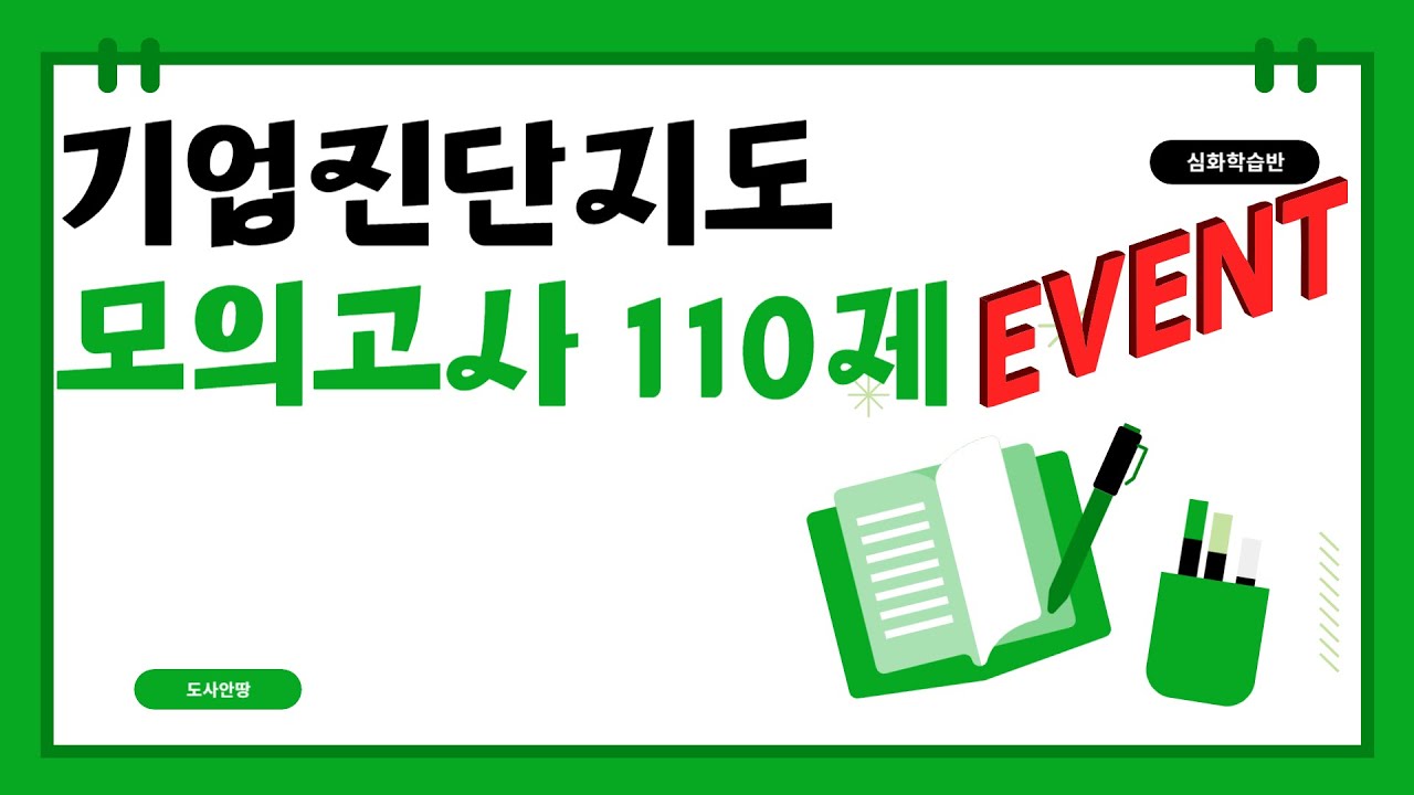 [도사안땅] 기업진단지도 모의고사 110제 무료 배포 결정 !! 영상에서 확인하세요