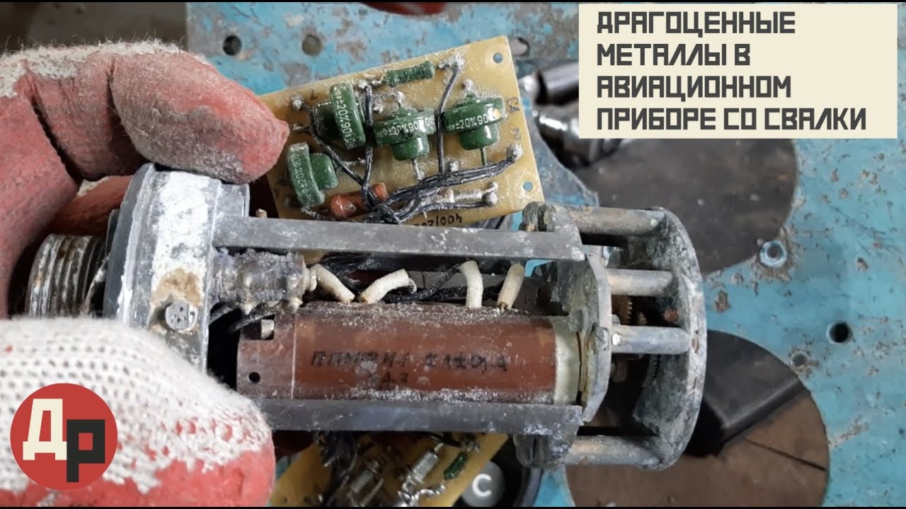 Драгоценные Металлы в Старых Авиационных Приборах