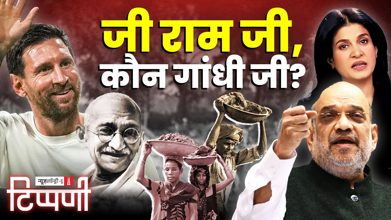 मोदीजी का जी राम जी, Lionel Messi का भारत दर्शन और World Inequality Report | NL Tippani 265