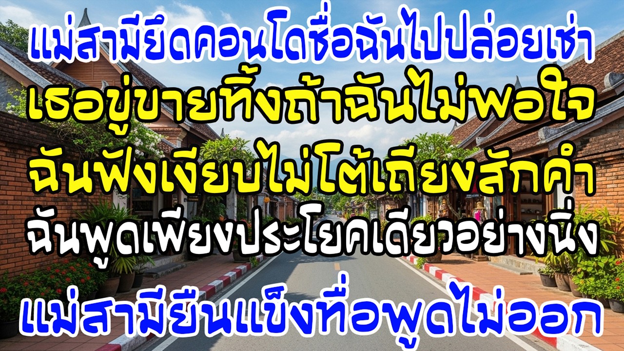 แม่ผัวเอาคอนโดชื่อฉันไปปล่อยเช่า ขู่จะขาย—ฉันพูดคำเดียว เธอแข็งทื่อ