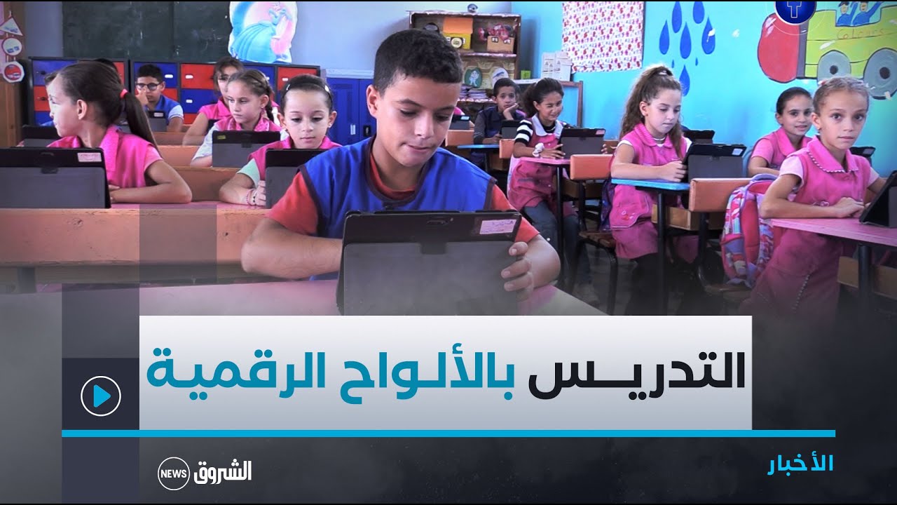 تعميم #الألواح_الرقمية بالمدارس..مدرسة الشهيد العربي بن مهيدي بفوكة أنموذجا