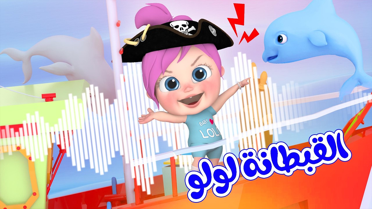 القبطانة لولو - بدي طعمي بطوني - لا تسرع يا بابا | قناة الفنانة لولو