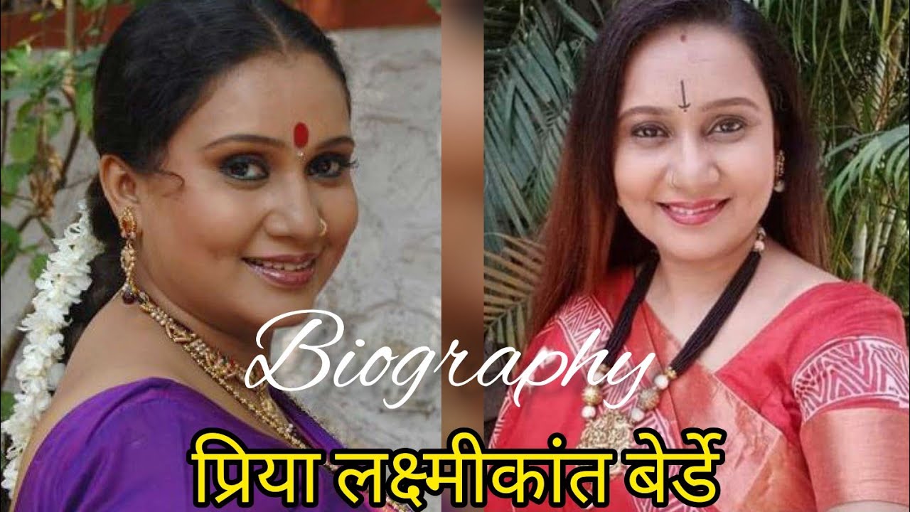 Biography प्रिया लक्ष्मीकांत बेर्डे