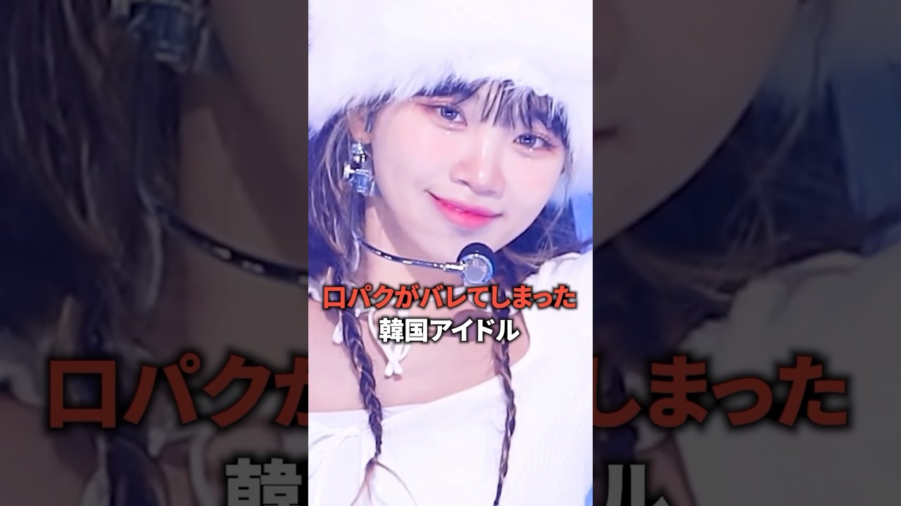 口パクがバレてしまった韓国アイドル [Lesserafim,aespa] #shorts