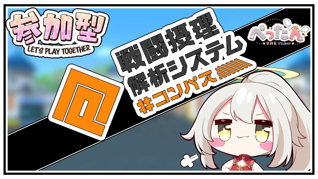 【#コンパス配信 /参加型】きっと銅アイコン圏内なので、見守りフリバト！【Vtuber /ぺったん】【#空帕斯】