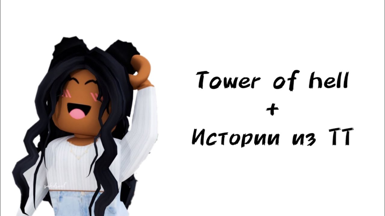 ☁️Истории роблокс из тиктока☁️ | #роблокс #roblox #истории #towerofhell #актив