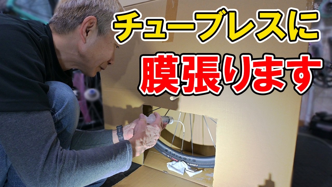 カーボンホイールをチューブレス仕様にするなら薄い膜を張るのがいい！