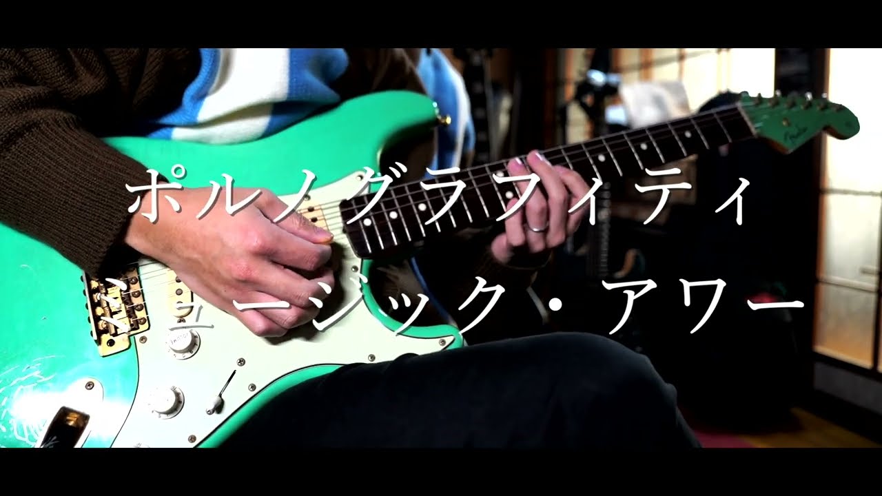 【ギター】 ポルノグラフィティ「ミュージック・アワー」弾いてみた / PORNOGRAFFITTI 