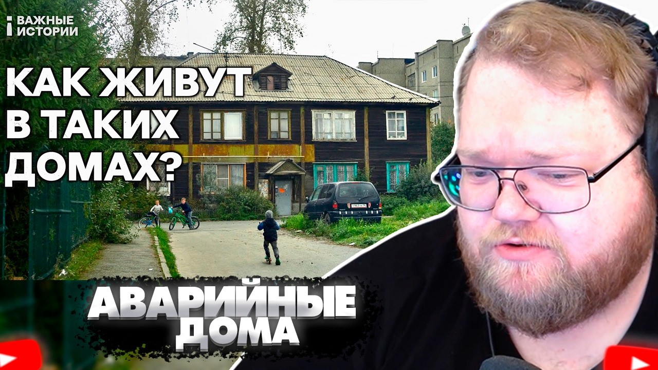 ❗T2X2 СМОТРИТ - «Износ — 92%». Как живут в аварийных домах в России❗