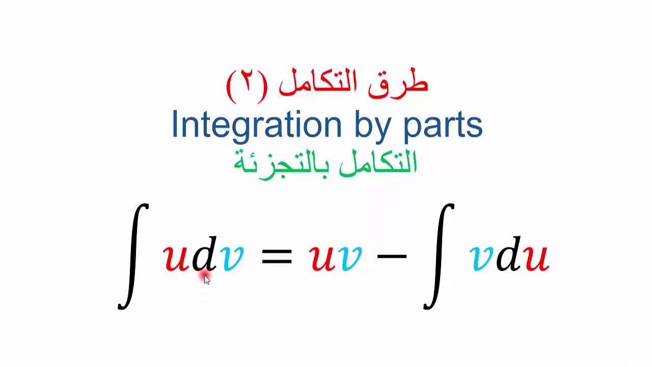 طرق التكامل (2)التكامل بالتجزئة -Integration by parts لطلبة الجامعات