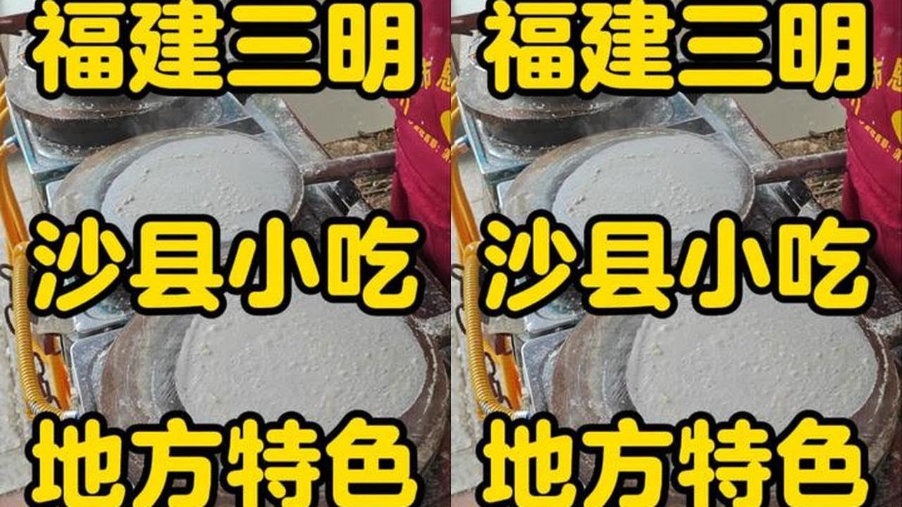 来到沙县吃到了真正的沙县小吃，这一早上去了两个地方，感觉第二个地方更适合我。#福建美食 #沙县小吃 #福建旅游 #分享我的旅行回忆 #2026我的新春vlog