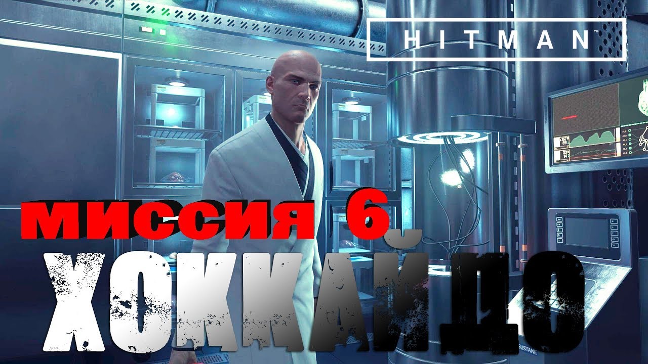 Hitman™ 2016 Прохождение Миссия 6: 