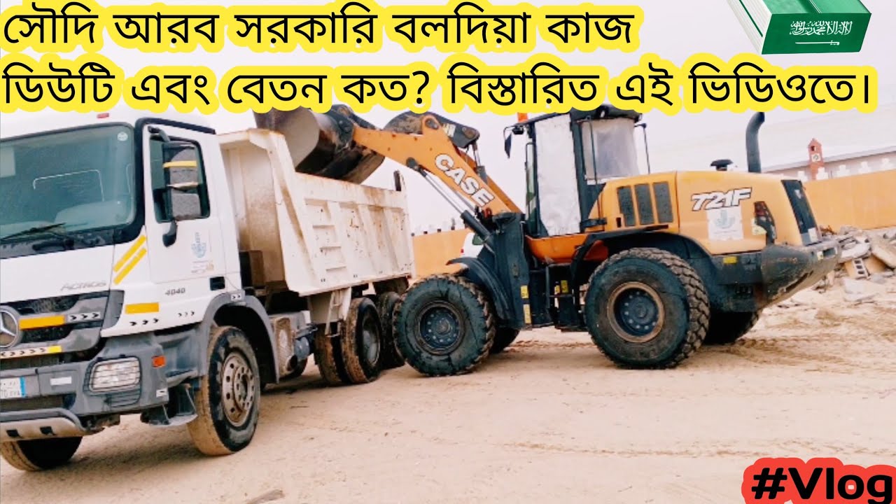 Saudi Arabia Ministry Baladiya Job||সৌদি আরব সরকারি বলদিয়া কাজ|| Mahesh Hazra vlogs 
