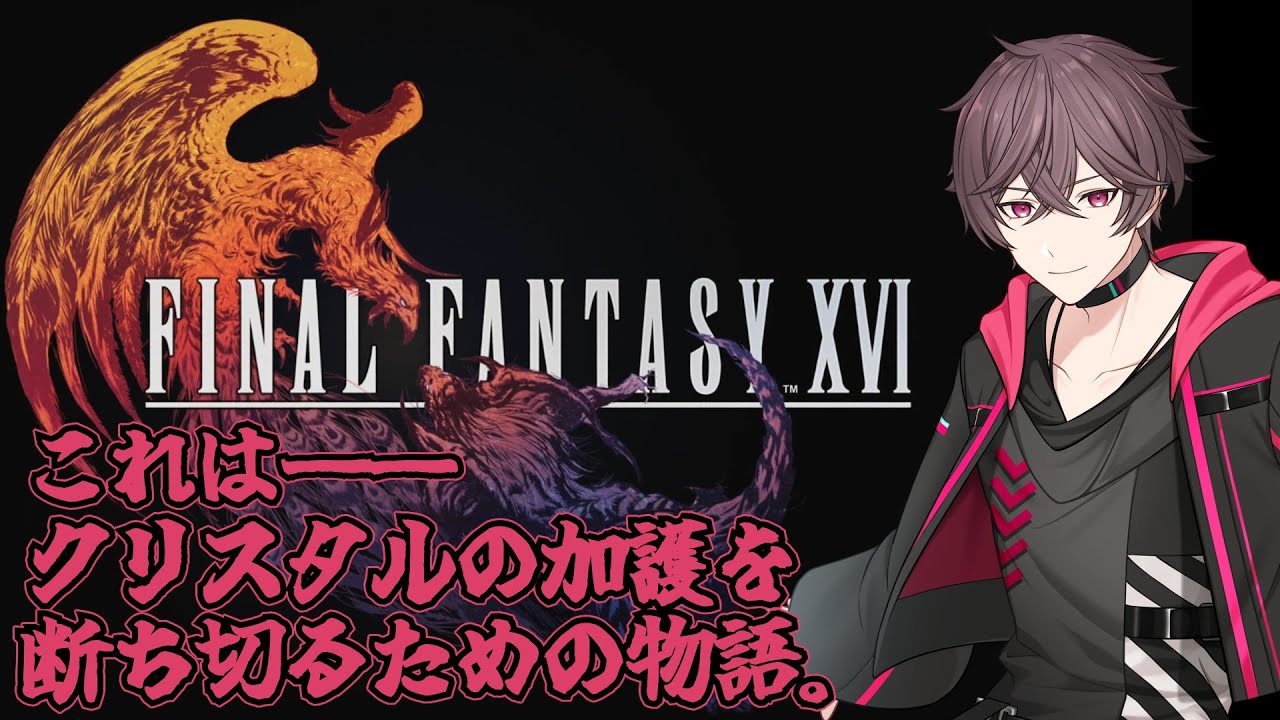 【#初見歓迎/ネタバレ有】クリスタルの加護を断ち切る物語#1【#桃花】