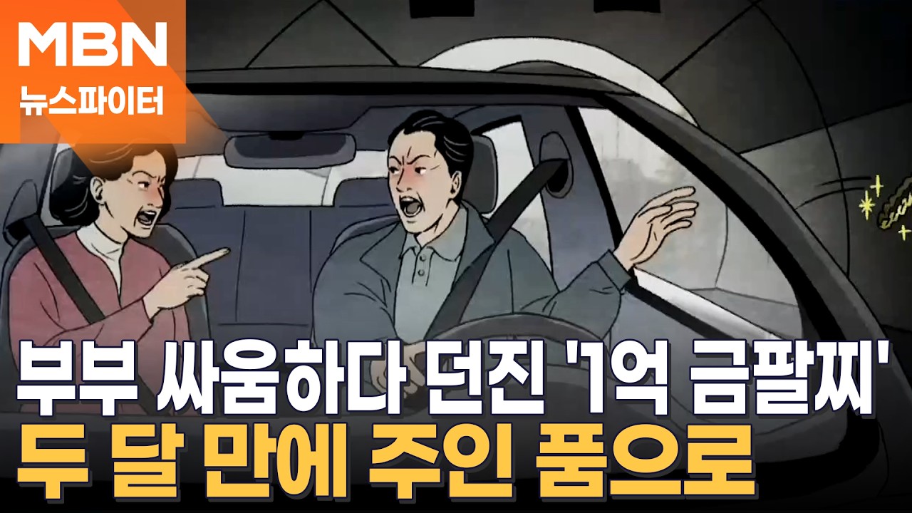 １억 원짜리 부부 싸움？…홧김에 던진 금팔찌, 두 달 만에 주인 품으로 - 뉴스파이터